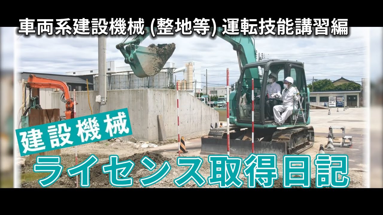 車両系建設機械（整地等）運転技能講習［建設機械ライセンス取得日記］