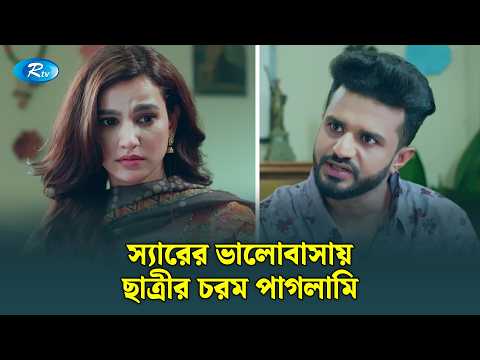 স্যারের ভালোবাসায় ছাত্রীর চরম পাগলামি | Ajo Bhalobashi | Rtv Drama Clips