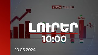 Լուրեր 10:00 | Միջազգային ֆինանսական կառույցներին տպավորել է ՀՀ տնտեսական աճի տեմպը | 10.05.2024