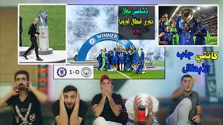 مشاهدة نهائي دوري الأبطال تشلسي والستي ?