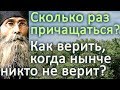 Какая опасность частого Причащения? Без этого причастие не полезно! - Варсонофий Оптинский