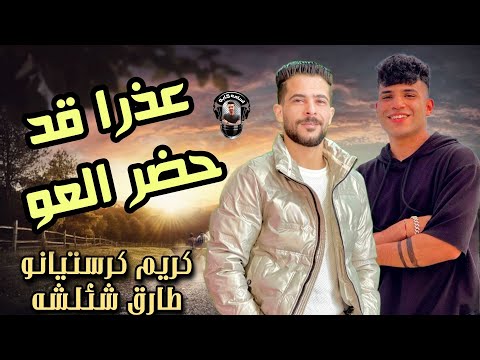 عذرا قد حضر العو 2023 طارق شئلشه كريم كرستيانو توزيع مزيكا 2023