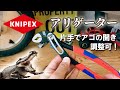 少ない力でも確実なグリップ力「KNIPEX アリゲーター ウォーターポンププライヤー 8802-250」