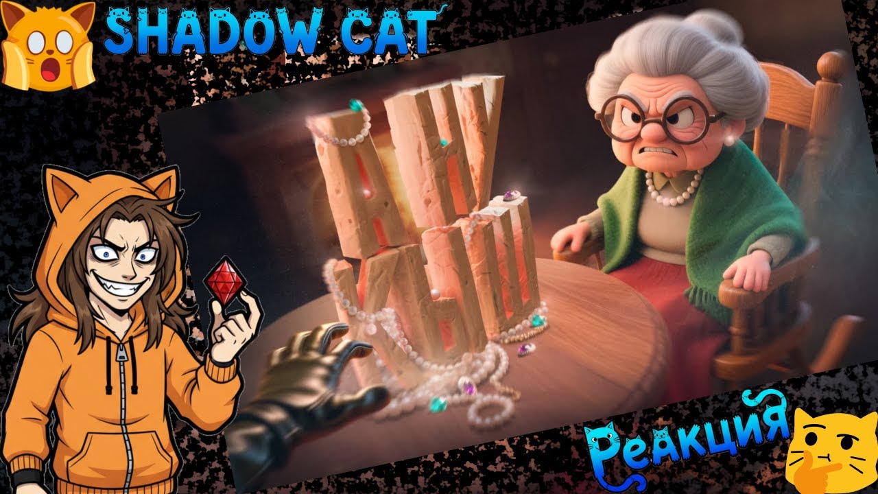 Ведро бабули ( Just Another Night Shift ) / Trigger / Реакция