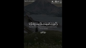 ﴿.. والباقيات الصالحات خير عند ربك ثَوابًا وخير أَمَلًا﴾ | القارئ: راشد الحليبة