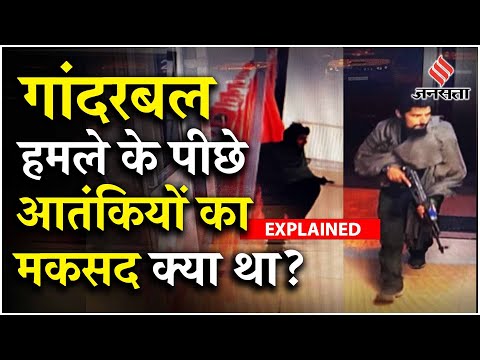 Jammu Kashmir Attack: Pulwama - Ganderbal Attack से जुड़ी सारी बातें जो आपको जानने चाहिए | Explained