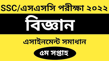 এসএসসি ২০২২ বিজ্ঞান ৫ম সপ্তাহের এসাইনমেন্ট সমাধান | SSC 2022 Science 5th Week Assingment Answer