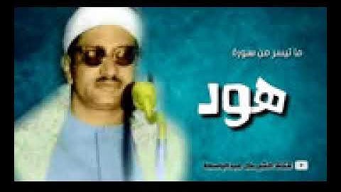 الشيخ محمد صديق المنشاوي   ما تيسر من سورة هود