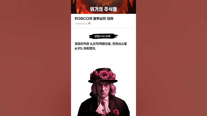 POSCO의 불확실한 미래 #20250801#POSCO홀딩스#위기의주식들