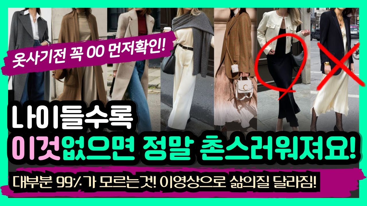 이렇게 입으면 5배 귀티나보여요! 옷값 수천만원 아끼는효과! 절대 헛돈 쓰지마세요 옷사고 후회하지 않으려면 꼭보세요! 나이들수록 매력적인사람 공통점 내분위기에 맞는 고급스럽게입는법