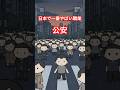 日本の公安、想像以上にヤバすぎた… レベル2 (切り抜き) #shorts