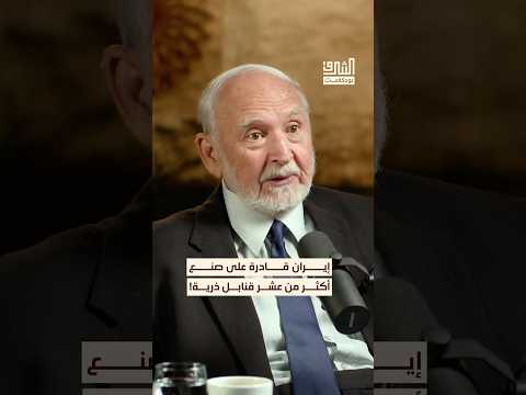 إيران لديها القدرة على صنع قنابل ذرية بودكاست الشرق