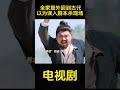 全家意外回到古代,以为误入剧本杀现场! #精彩影视 #drama
