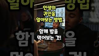 귀인을 알아보는 방법! #shorts #운의심리학 #소리내어읽다