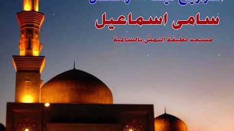 تلاوة من سورة الروم   ( صلاة التراويح ) لعام 2022