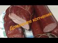 Копчёная колбаса в домашних условиях.