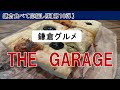 鎌倉食べて応援し隊【第10弾】地元民が通う鎌倉の本当のグルメスポット「THE GARAGE」日本唯一の自転車メーカーのカフェバー!オーナーのフランチェスコさんをご紹介します！