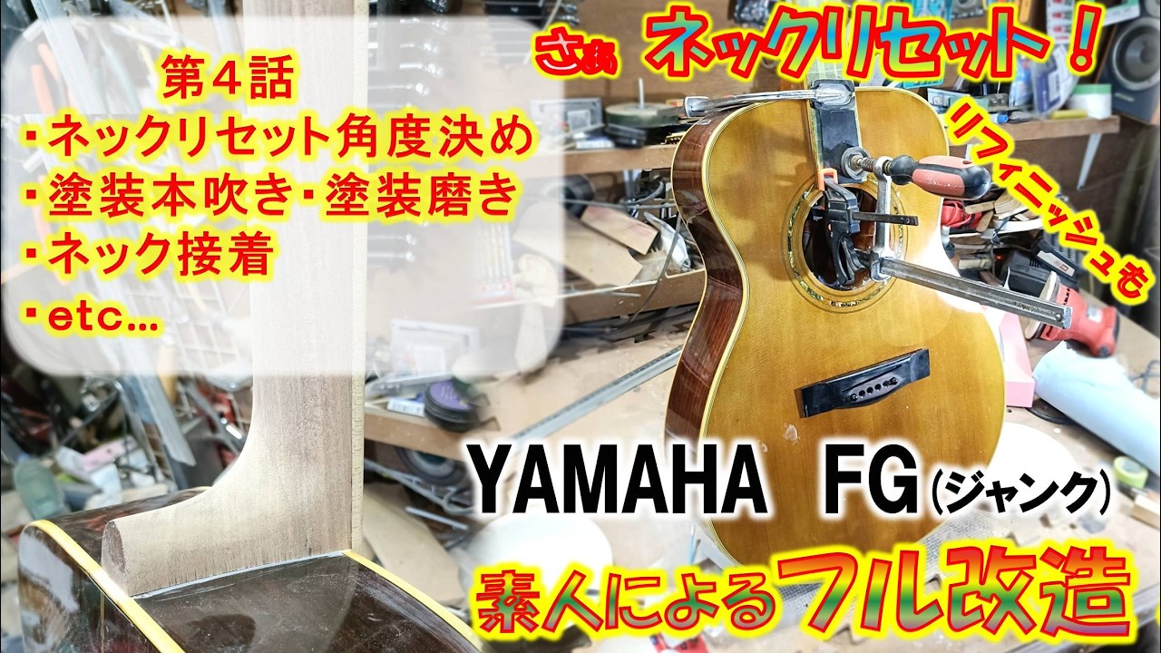 Junk] Making a Yamaha FG incredibly easy to play! Neck reset