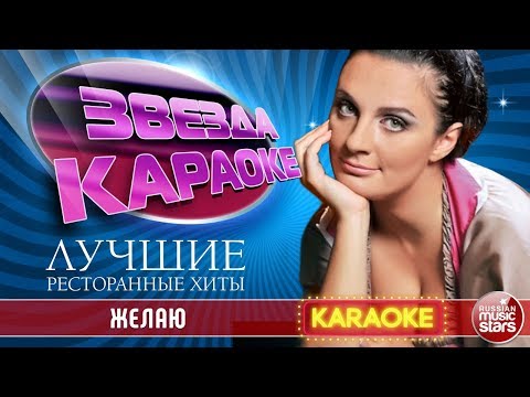 ЕЛЕНА ВАЕНГА — ЖЕЛАЮ ★ ЛУЧШИЕ РЕСТОРАННЫЕ ХИТЫ ★ ЗВЕЗДА КАРАОКЕ