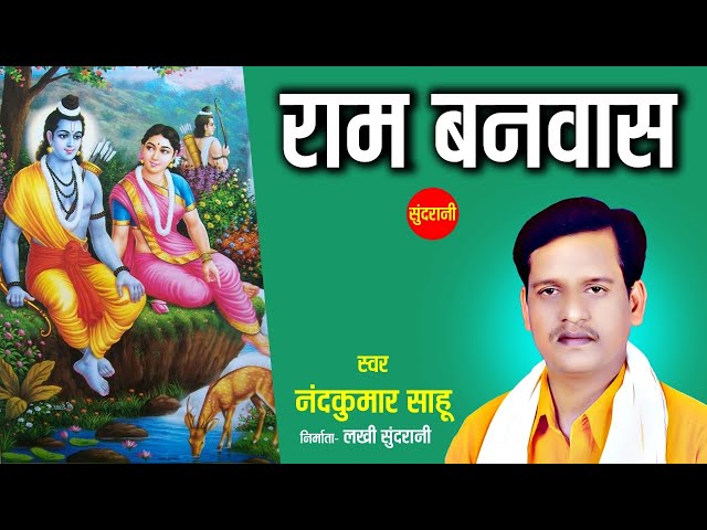 Nand Kumar Sahu - राम बनवास - Chhattisgarhi Ramayan Katha - Video Song class=