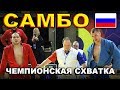 2019 САМБО финал -100 кг КИСЕЛЁВ - ЕЛИСЕЕВ Чемпионат России Казань