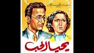 فيلم يحيى الحب محمد عبدالوهاب وليلى مراد 1938