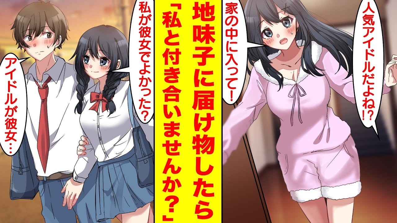 【漫画】クラスの地味な陰キャ女子にプリントを届けたら実は有名アイドルだった。俺「人気アイドル！？」美女「家に入って！」美女「私と付き合いませんか？」俺「アイドルが彼女…」【胸キュン漫画】【恋愛漫画】