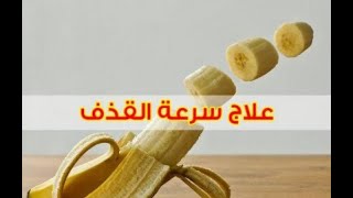 وداعا {لسرعة القذف} ومشاكل البروستات والضعف الجنسي/مراكش/(0654384052)