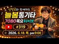 [신청곡과 함께하는]#늘봄통기타#목요라이브#319#7080#추억송#kpop