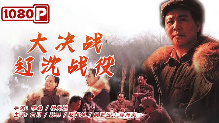 《#大决战-辽沈战役》/ Decisive Engagement: The Liaoxi Shenyang Campaign 中国近代史上规模最大歼灭战 52天歼灭敌军47万人（古月/赵恒多 ） - DayDayNews