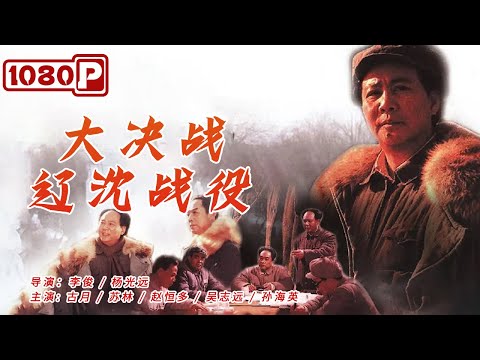 《#大决战-辽沈战役》/ Decisive Engagement: The Liaoxi Shenyang Campaign 中国近代史上规模最大歼灭战 52天歼灭敌军47万人（古月/赵恒多 ）