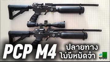 ช่างเอ็ม สายล่า |  เก็บปลายทาง ไม่มีหมัดจำ #ประกอบPCP #สายล่า #PCP #pcpm4 #นกตูม #ถังลมPCP