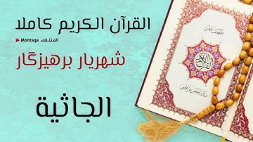 ٤٥- سورة الجاثية - القارئ شهريار برهيزكار