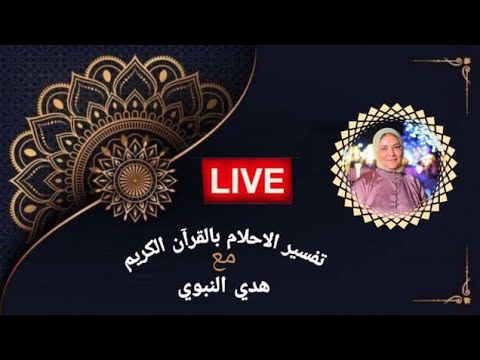 بدأت قناة تفسير الاحلام بالقرآن بث ا مباشر افسر حلمك مع هدي النبوي