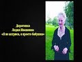 Лидия Ивановна Доротенко. Королева эпизода