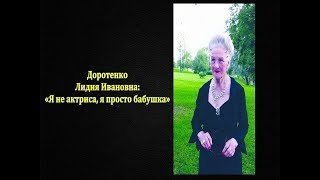 Лидия Ивановна Доротенко. Королева эпизода