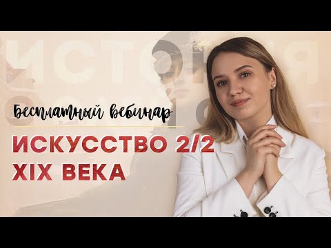 Искусство второй половины 19 века | ЕГЭ История | Эля Смит | 2021