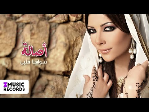أصالة نصري سواها قلبي حصريا من ألبوم سواها قلبي