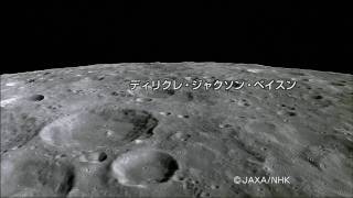 「かぐや」HDTVによるジャクソン