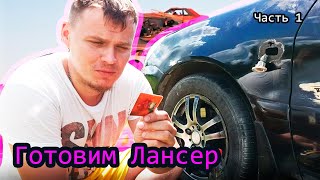 Готовим Лансер 9 к продаже. Часть 1 / Ремонт lancer 9 /  Красим митсубиси / Академик отдыхает