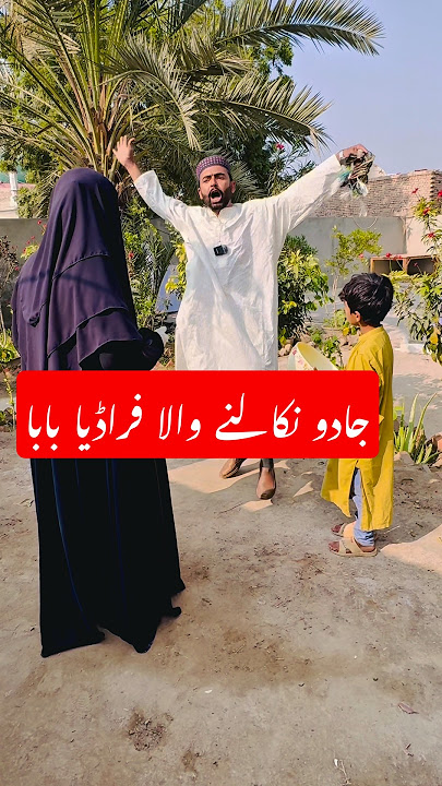 Jadoo nikalnay wala baba #funnyshorts #amazingshorts
