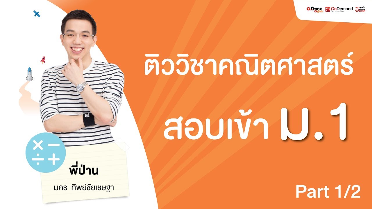 ติวคณิตศาสตร์ สอบเข้า ม.1 | พี่ป่าน ALevel (Part1/2)