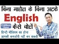 बिना माहौल के अंग्रेजी बोलना कैसे सीखें?? How to speak English? 5 Tips to Learn English