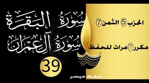 الحفظ بالتكرار والتدرج برواية ورش الحزب 5 الثمن 7 مكرر سبع مرات