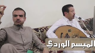 الفنان الكبير | فؤاد الكبسي - المبسم الوردي New 2022