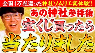 【207 奇跡連発‼️】宝くじ大当たりに神様の光⁉️神社ソムリエ実体験⛩神社参拝で起きたありえない奇跡の数々をとくとご覧あれ✨
