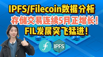 #IPFS/Filecoin数据分析|存储交易连续5月正增长FIL发展突飞猛进