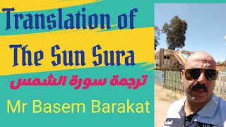 Translation of The Sun (AlShams )Sura ترجمة سورة الشمس للغة الانجليزية