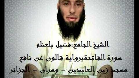 سورة الفاتحة - الشيخ القارىء فضيل بلعظم 1431