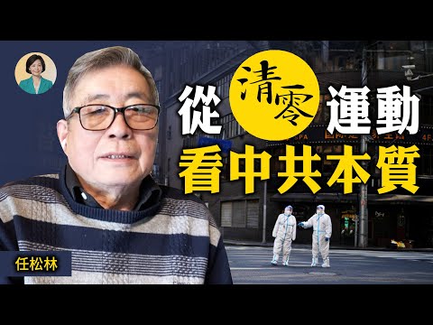 专访任松林：中共“清零”是路线斗争，与防疫无关；上海惨状让民众开始质疑中共政策；中共打台湾一定输，但台海局势危险